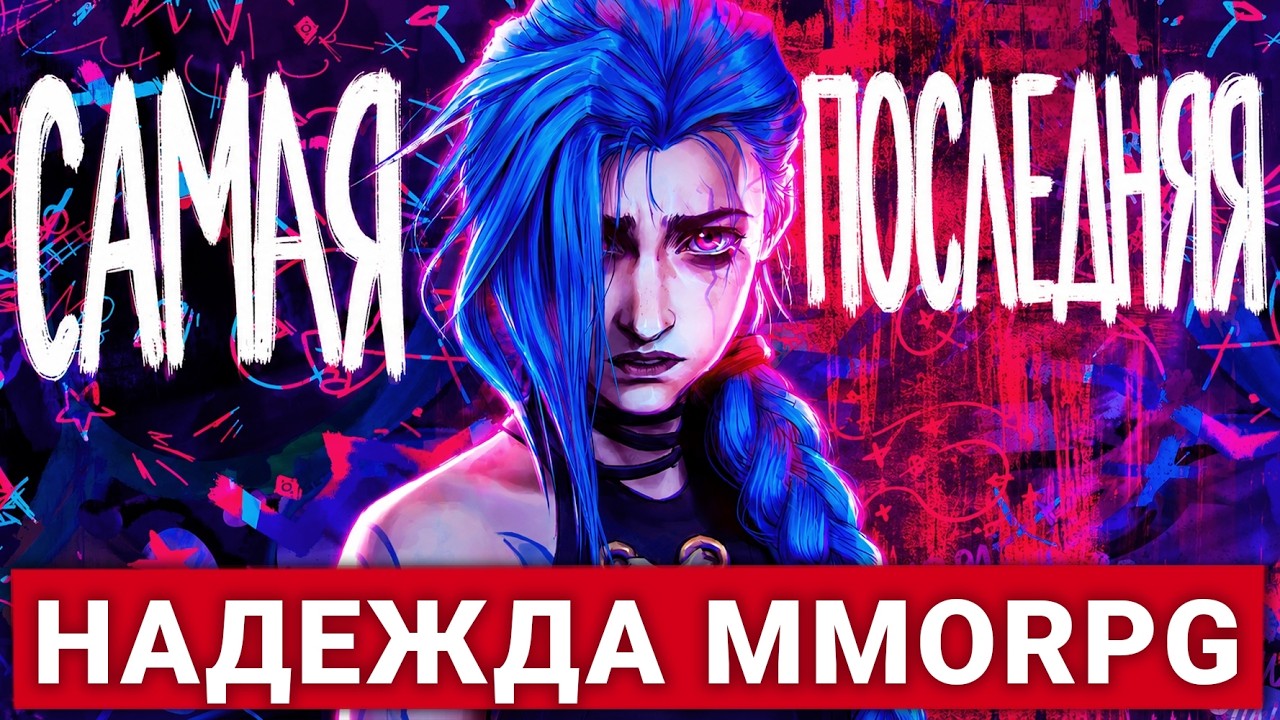 САМАЯ-САМАЯ ПОСЛЕДНЯЯ НАДЕЖДА ЖАНРА MMORPG