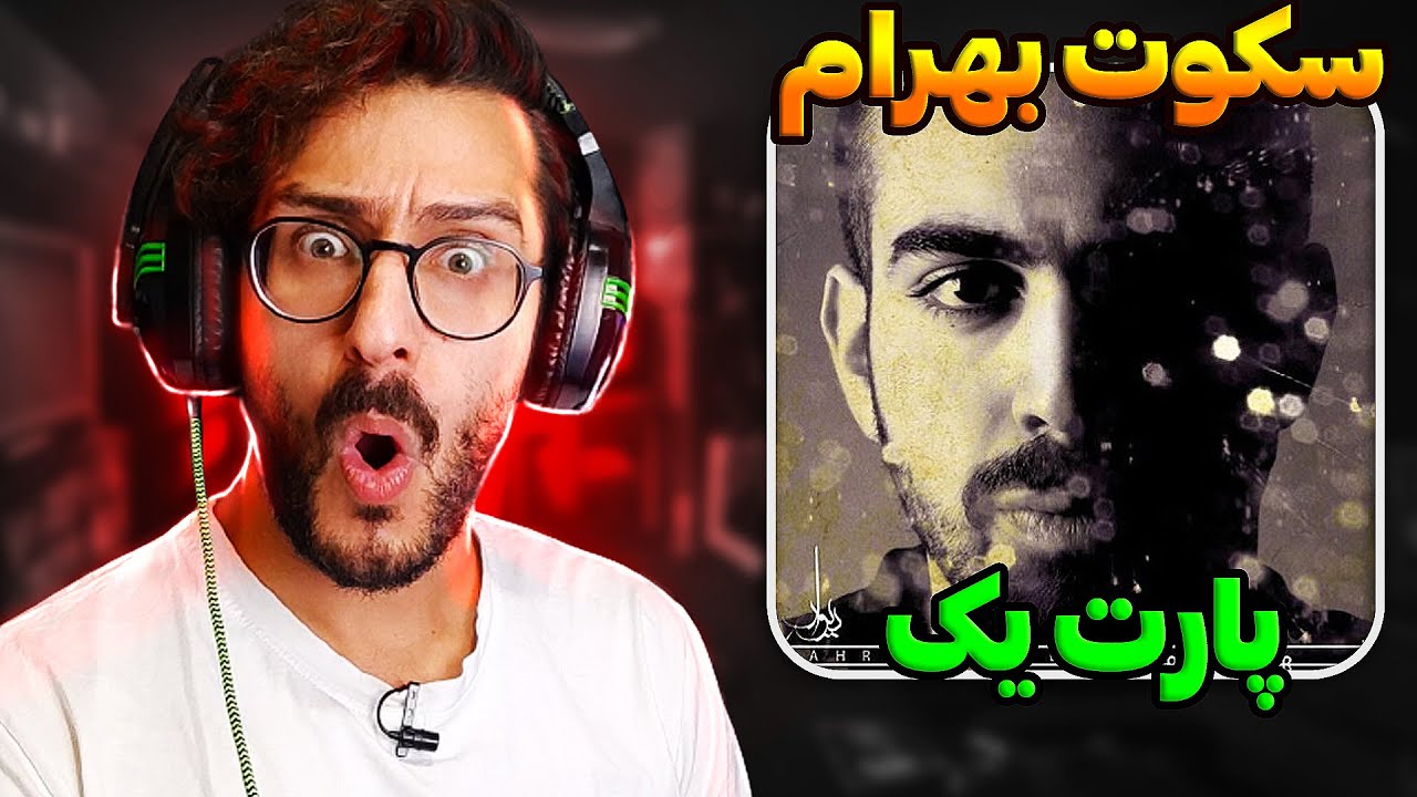 ری اکشن و تحلیل آلبوم شاهکار سکوت از بهرام | Bahram - Sokoot PART 1