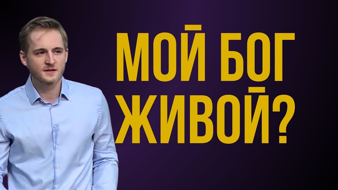 МОЙ БОГ ЖИВОЙ? | Давид | Проповедь | Свидетельство