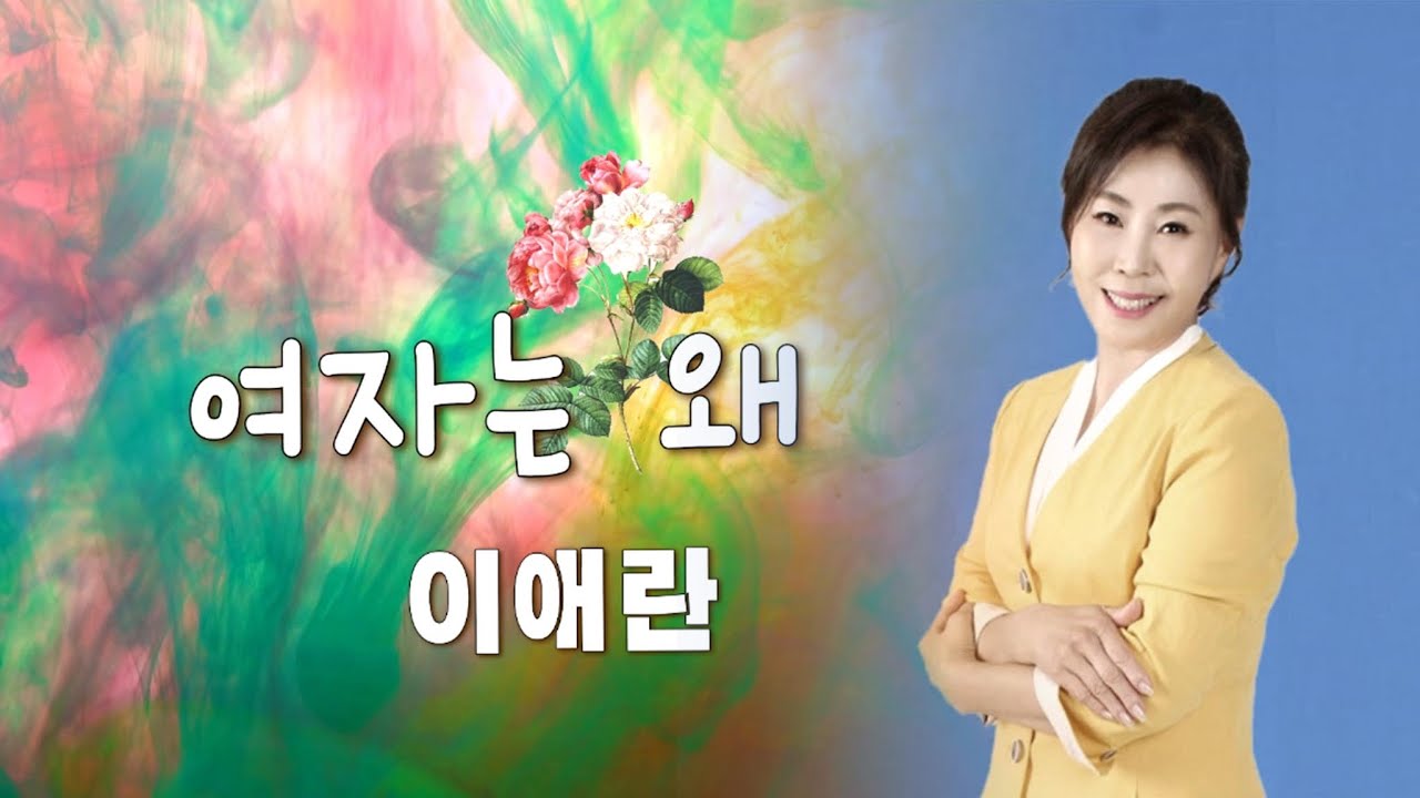 여자는 왜...여자라는 이유 때문에...[이애란MV]