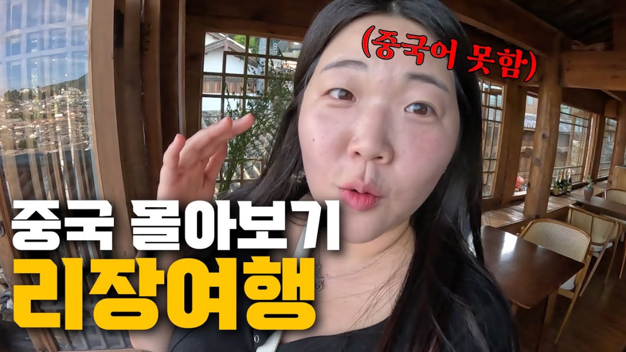 중국 운남성 리장여행 몰아보기