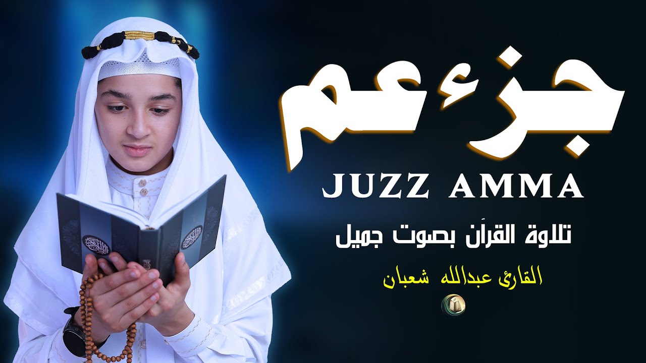 جزء عم (كامل) تلاوة تلامس القلب بصوت عبدالله أحمد شعبان - Juzz 30 (Amma) By Abdullah Ahmed Shaban