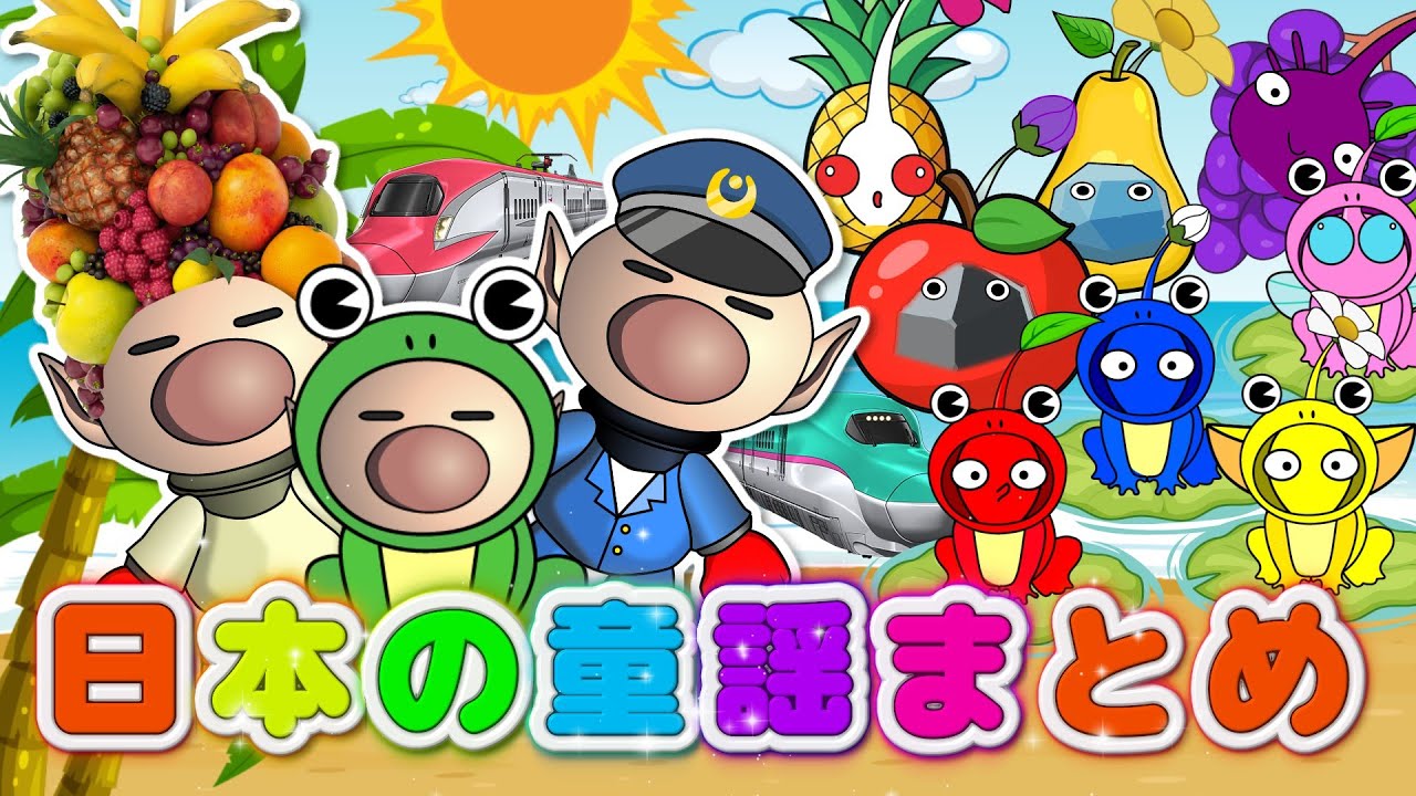 童謡メドレー【ピクミン童謡スペシャル】どんな色がすき・しんかんせん・かえる！たのしい4曲まとめ♪｜歌詞付き・手遊び【おかあさんといっしょ】