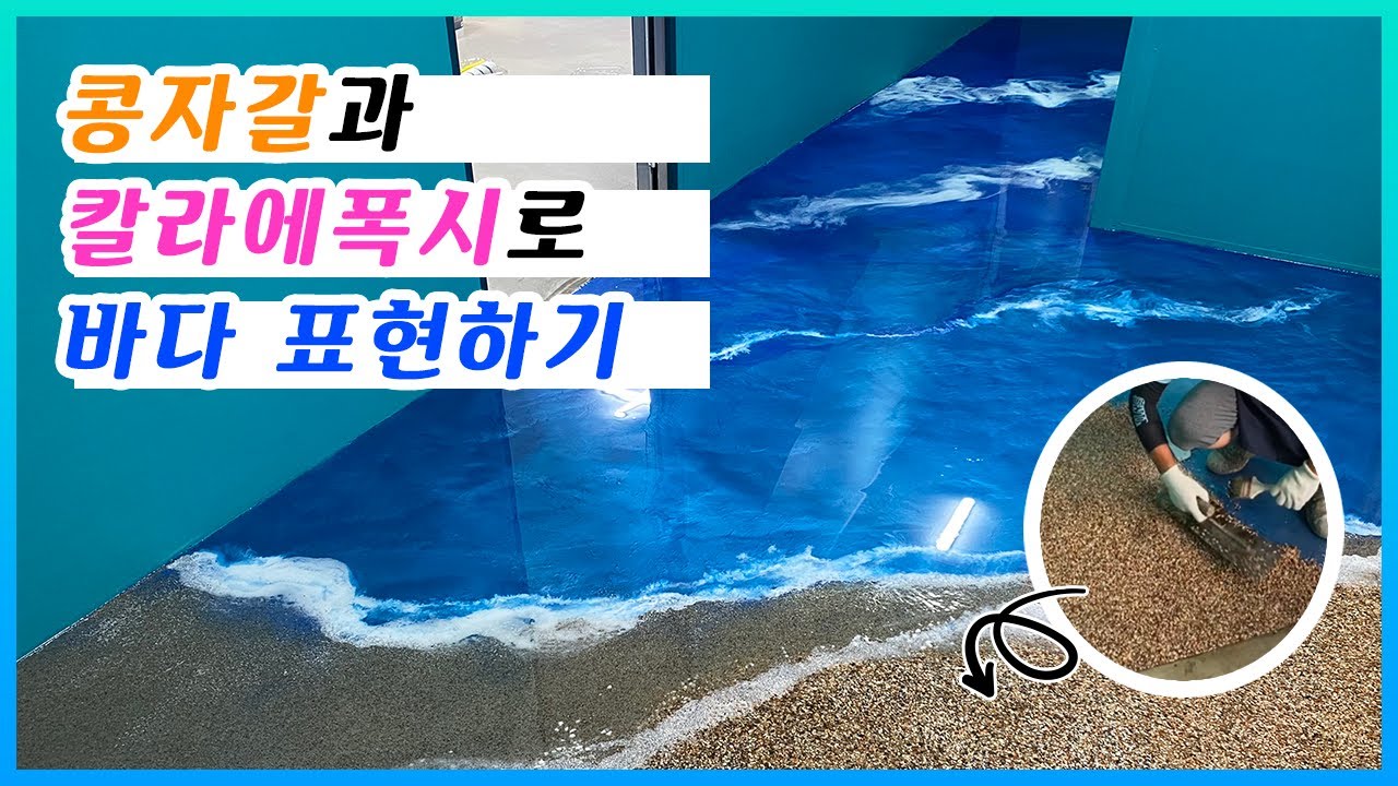 콩자갈과 칼라에폭시로 바다 표현하기