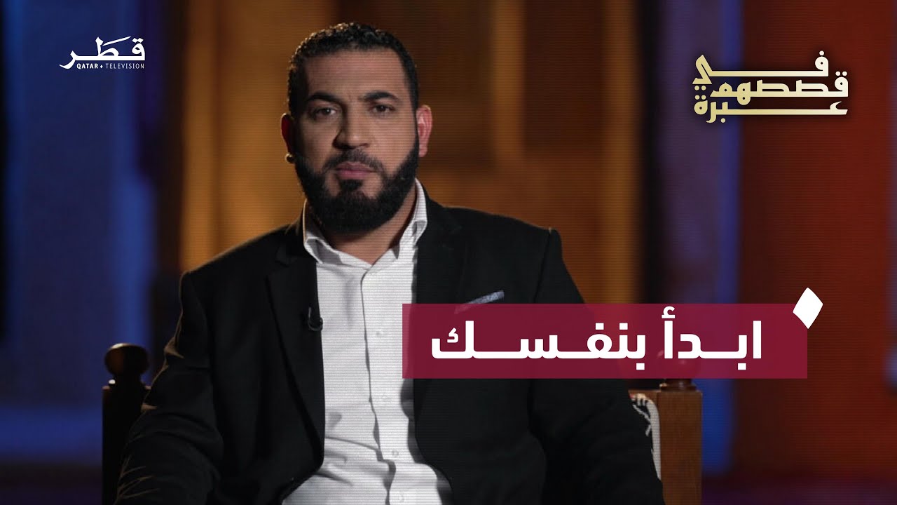 غير نفسك قبل أن تطلب تغيير العالم |  الدكتور أدهم شرقاوي | في قصصهم عبرة - الحلقة الثامنة