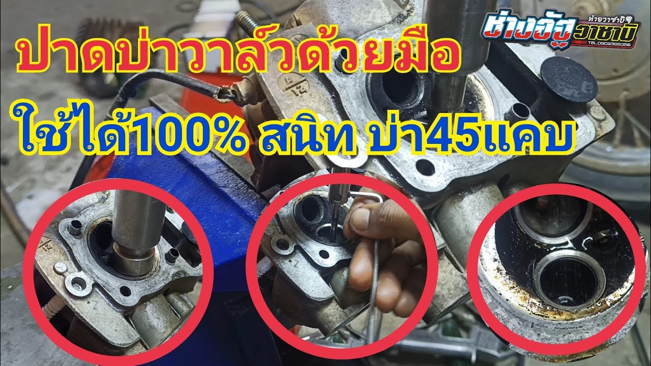 ปาดบ่าวาล์วด้วยมือ ใช้ได้100% สนิท บ่า45แคบๆใช้งานนานๆ วาล์วสนิท