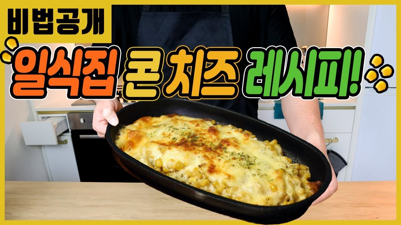 일식집 콘치즈 레시피 공개!!! (초간단 요리) | 준야미