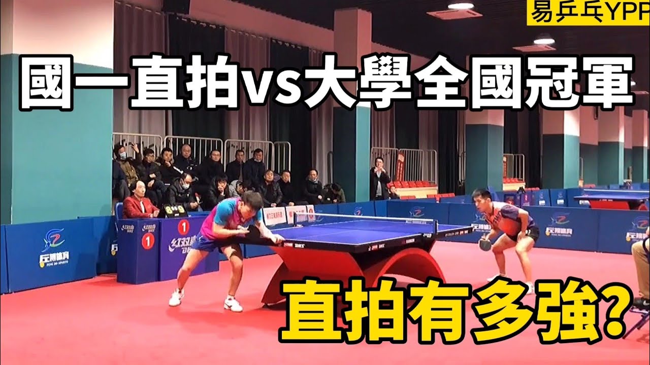 國一直拍遇到大學全國冠軍，范勝鵬vs劉家良，這反攻真漂亮