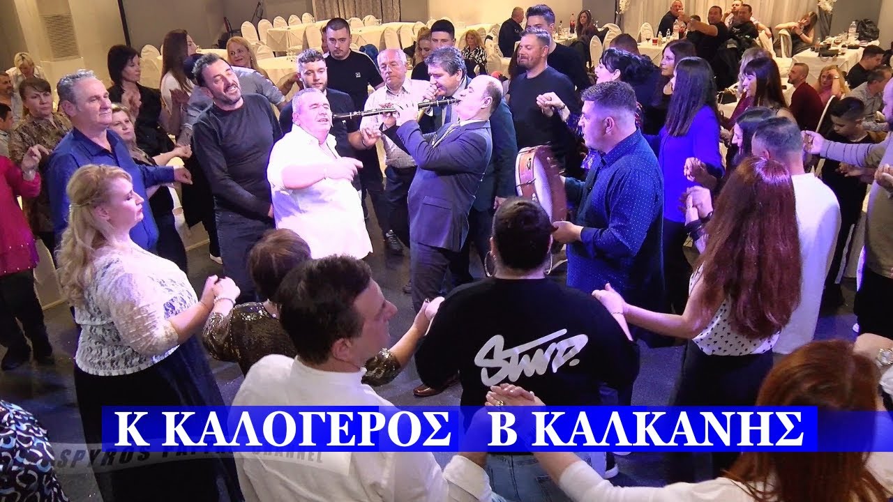 ΓΙΑΝΝΗ ΜΟΥ ΤΟ ΜΑΝΤΗΛΙ ΣΟΥ.ΚΩΣΤΑΣ ΚΑΛΟΓΕΡΟΣ ΒΑΣΙΛΗΣ ΚΑΛΚΑΝΗΣ ΑΝΤΑΜΩΜΑ ΧΑΛΙΩΤΩΝ 22-3-25 ΓΟΡΓΟΝΑ