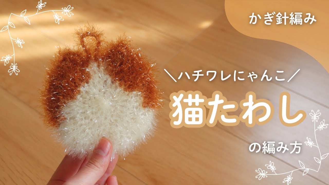 【かぎ針編み】ハチワレ猫たわしの編み方|crochet| cat scrubber