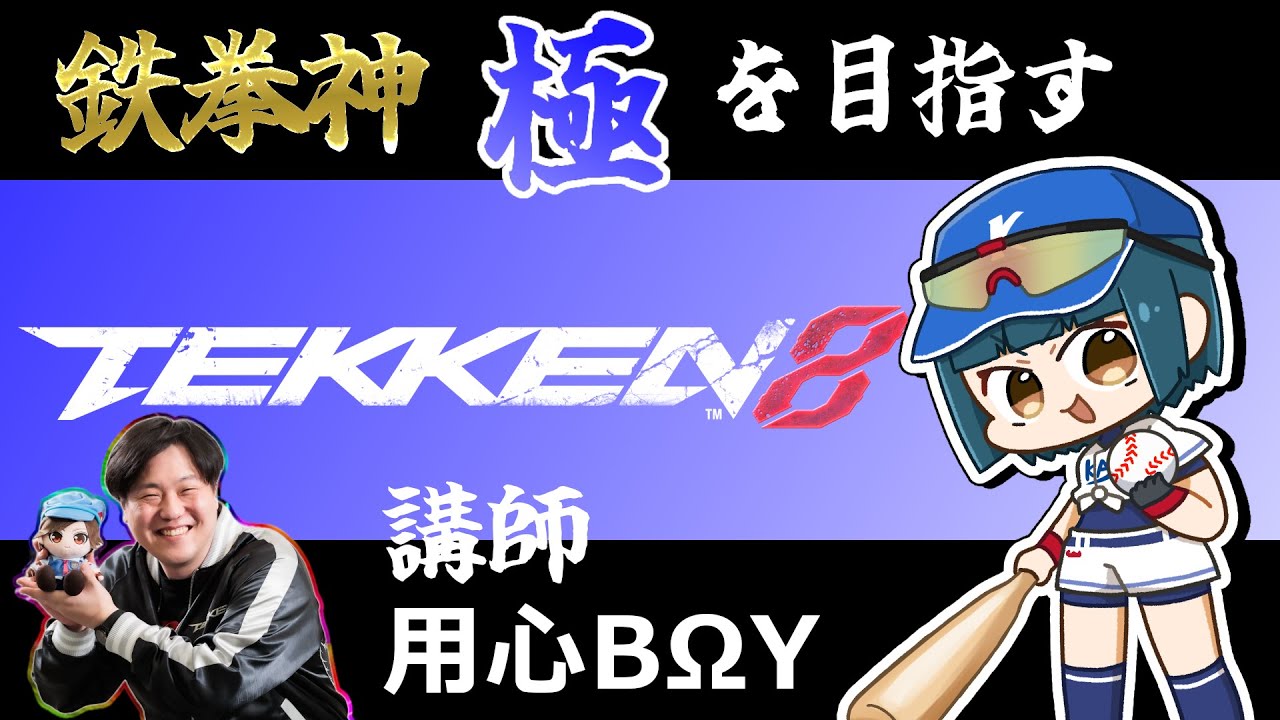 【鉄拳8 /スティーブ】アモーレ！今日も用心先生にコーチングしていただける幸せ者配信！