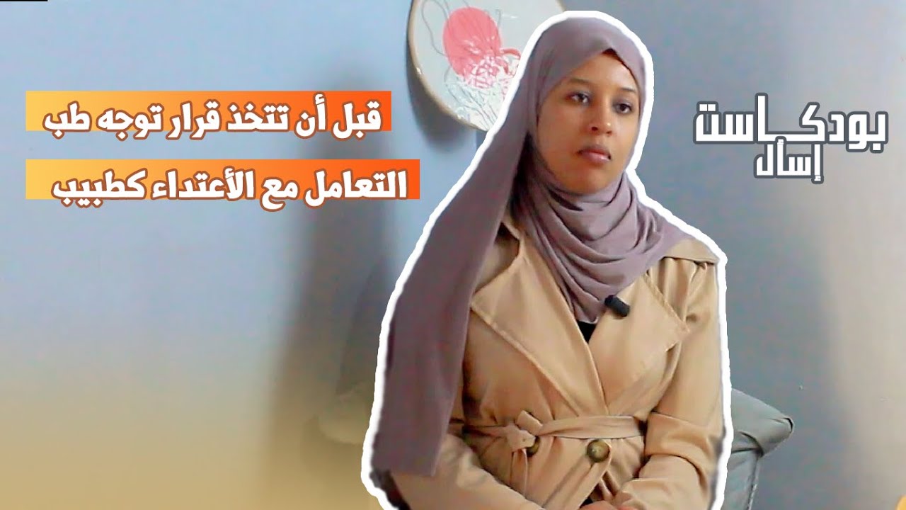 بودكاست إسأل .. حياة طبيب .. من البكلوريا الى التخرج وبعد العمل