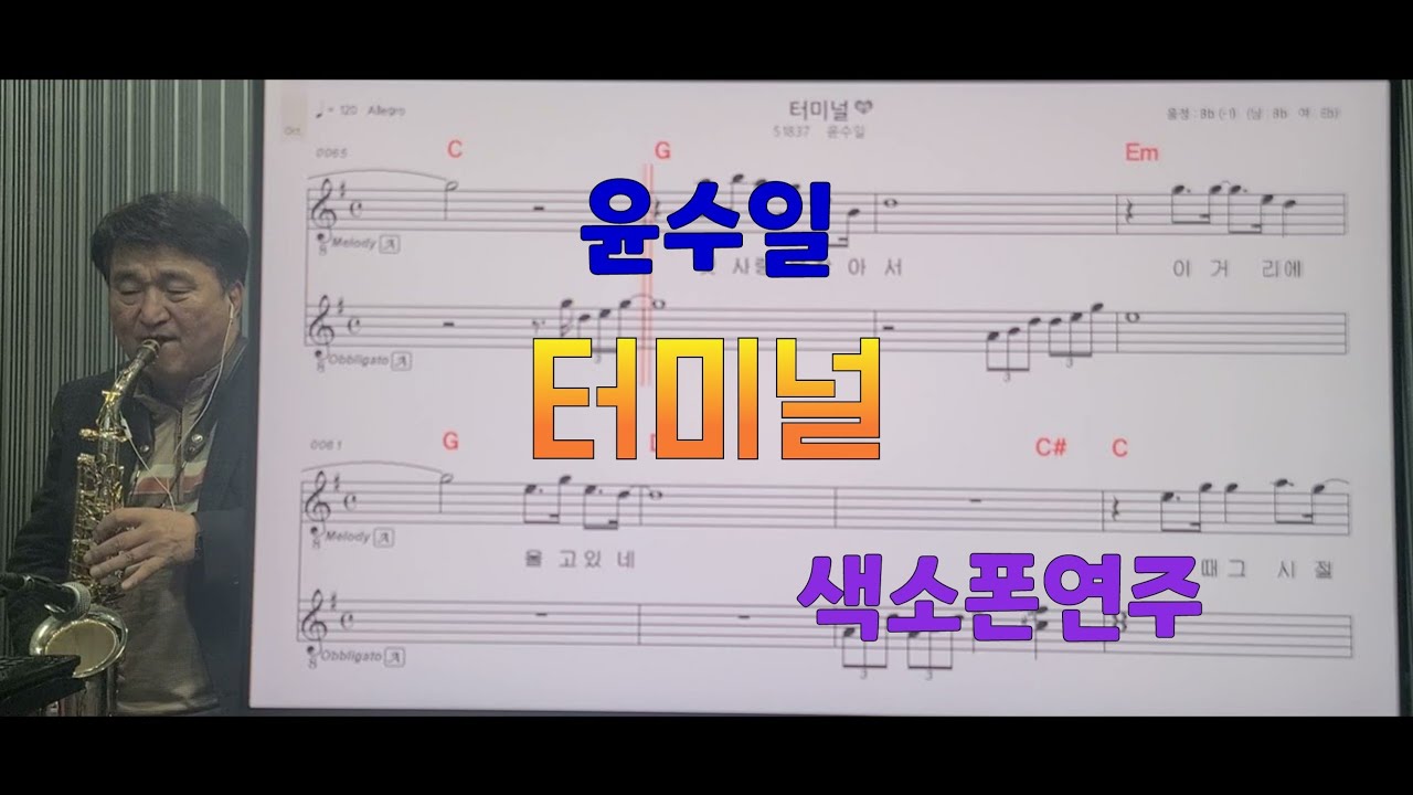 *터미널(윤수일)#송형섭색소폰연주#매직사운드녹음.