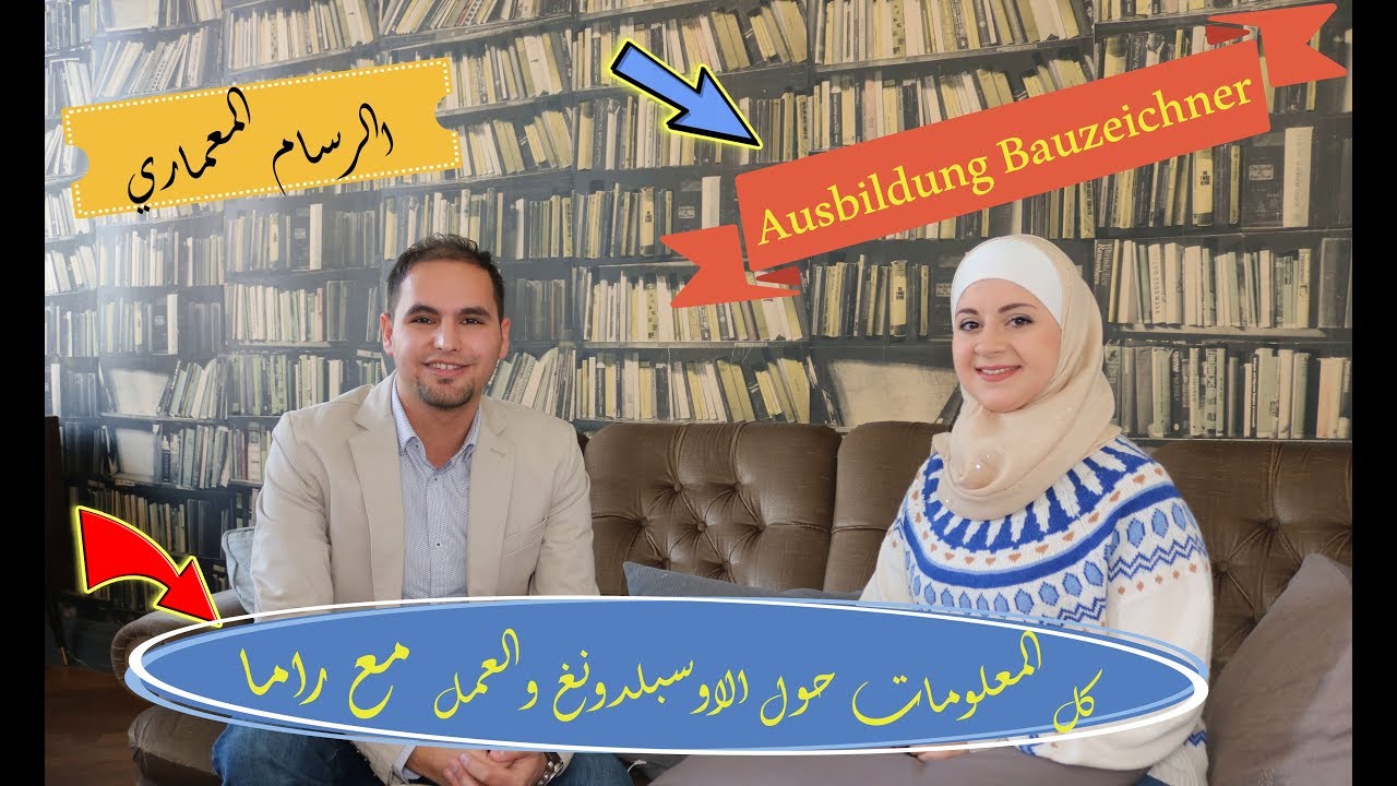 معلومات تعرفها للمرة الاولى !! اوسبلدونغ و العمل #رسام_معماري في المانيا - Ausbildung Bauzeichner