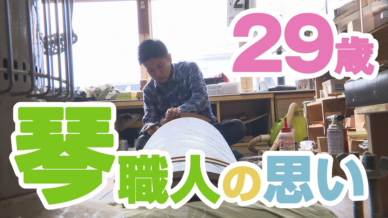 29歳！5代目琴職人の思い【熱血特集】
