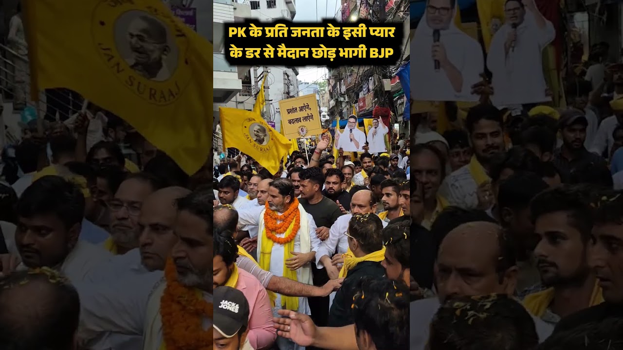बांकीपुर से मैदान छोड़कर भागा BJP का उम्मीदवार, एकतरफा जीत की तरफ प्रशांत किशोर #prashantkishor