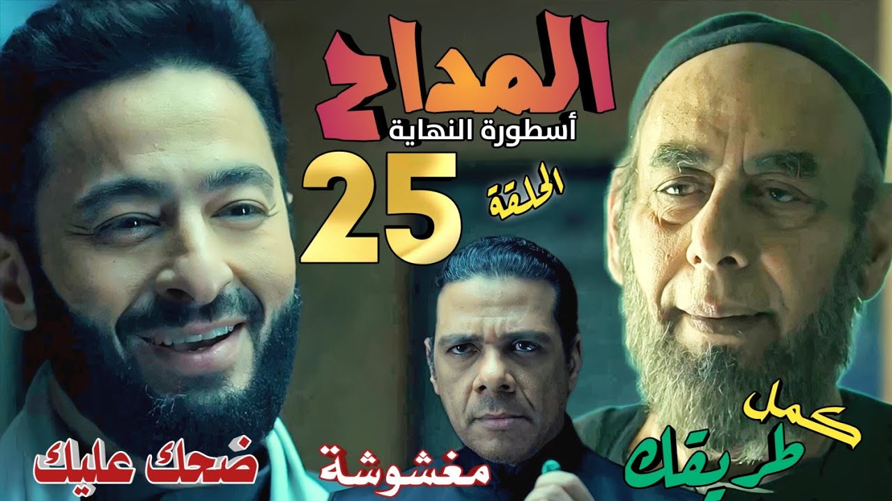 ملخص مسلسل المداح 