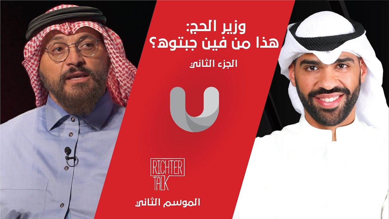 Richter Talk – S2 #008 Kaswara Part 2| وزير الحج استهزأ بي وقال 