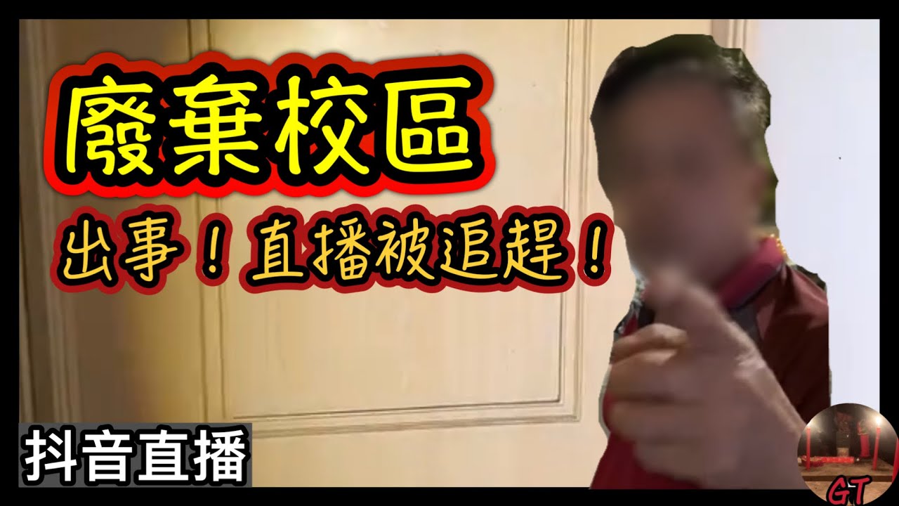 探險直播｜探險廢棄學校時中途發生狀況，地板上全部都是OOO，到後面居然被追趕…