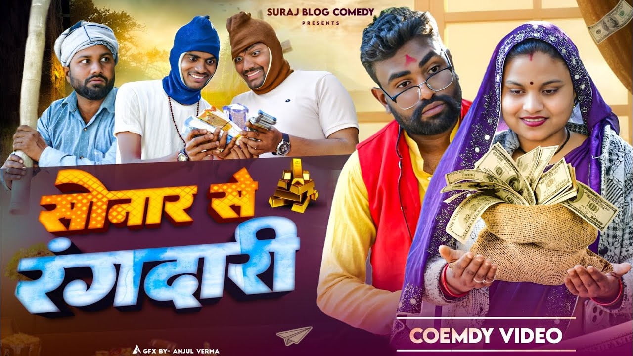 सोनार से रंगदारी🧐॥ अवधी कमेडी॥ Suraj Blog Comedy