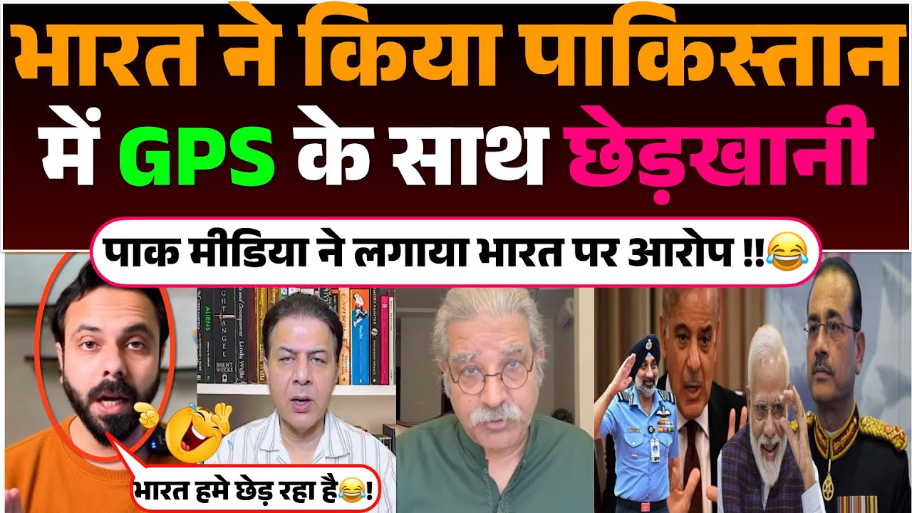Bharat ne kiya Pakistan me GPS ke sath Chhedkhani 😂 !! Pak media ne lagaya Bharat par Aarop🤣‼️