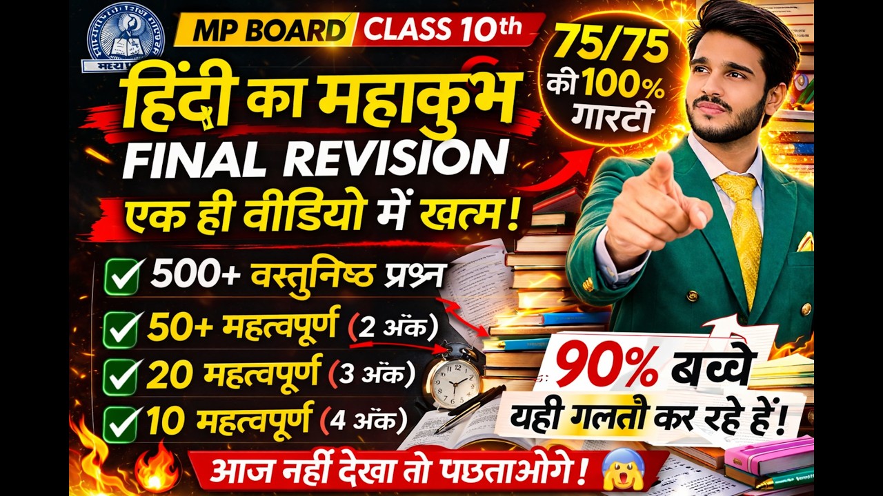 MP Board Class 10 Hindi Full Revision 2026 | 500+Objectives,  2/3/4 IMP Questions | 75/75 Strategy 🔥