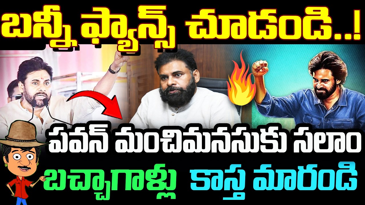 Allu Arjun ఫ్యాన్స్ చూడండి..! Pawan మంచిమనసుకు సలాం..బచ్చాగాళ్లు కాస్త మారండి | Pspk | AP DeputyCM |