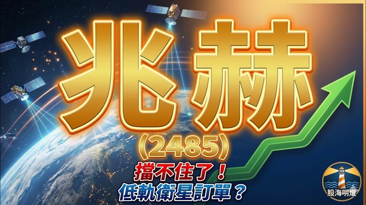 兆赫(2485):擋不住了!低軌衛星訂單?      鴻海|群創|元晶|太陽能|轉型|戰爭|星鏈|力積電|華通|穩懋|美光|華邦電|記憶體|台積電|輝達|Google|力積電|南亞科|油價|友達|旺宏
