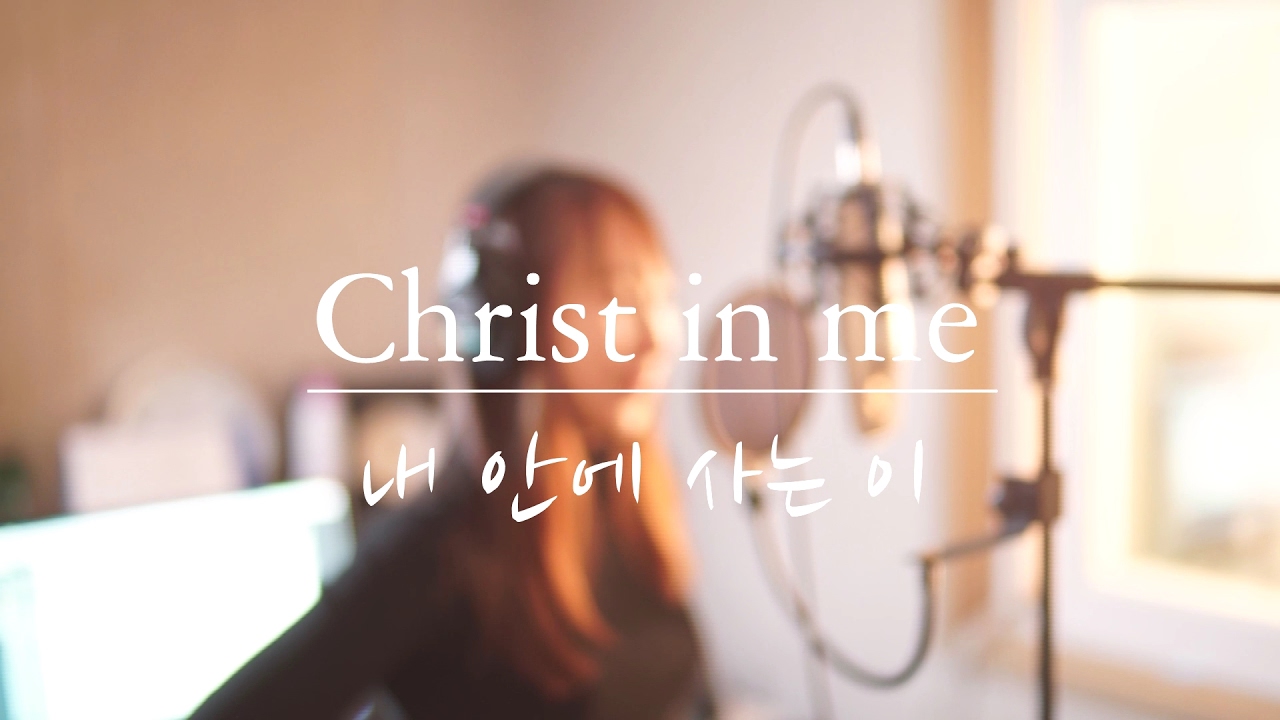 Christ in me [내 안에 사는 이] Vocal Cover by Ash Lee
