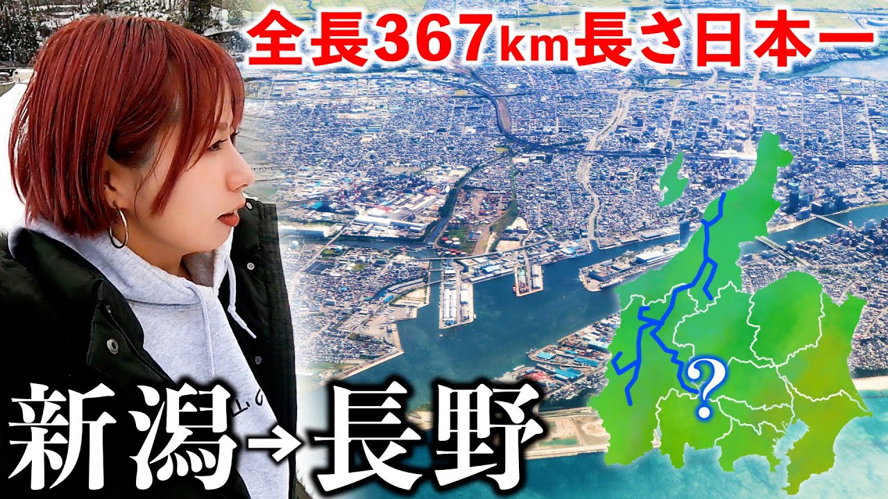 【新潟→長野】日本で1番長い川 信濃川を調査したら歴史を紐解く旅になった