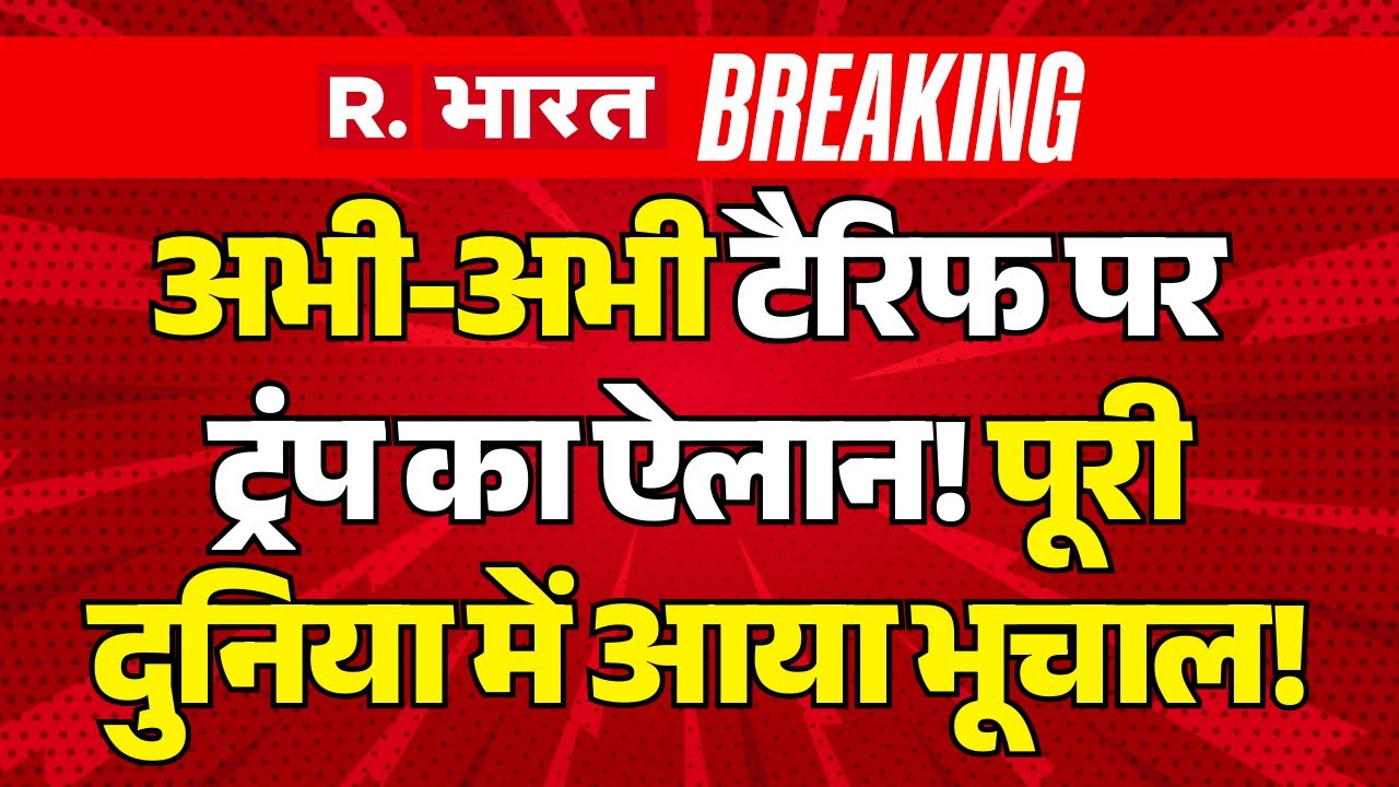 Big Breakinng on US Tariffs LIVE: अभी-अभी टैरिफ पर Trump का ऐलान! | PM Modi | India-US Trade Deal