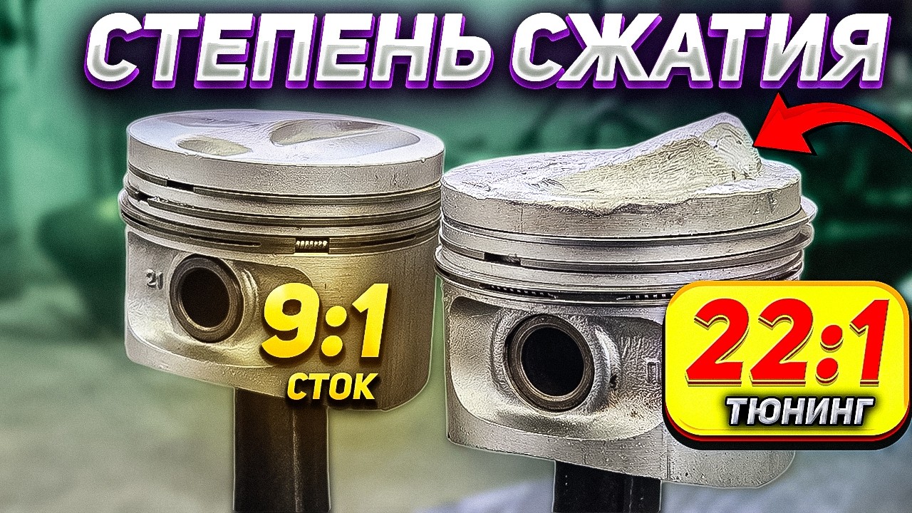 СКОЛЬКО л.с. добавит СТЕПЕНЬ СЖАТИЯ 22:1?