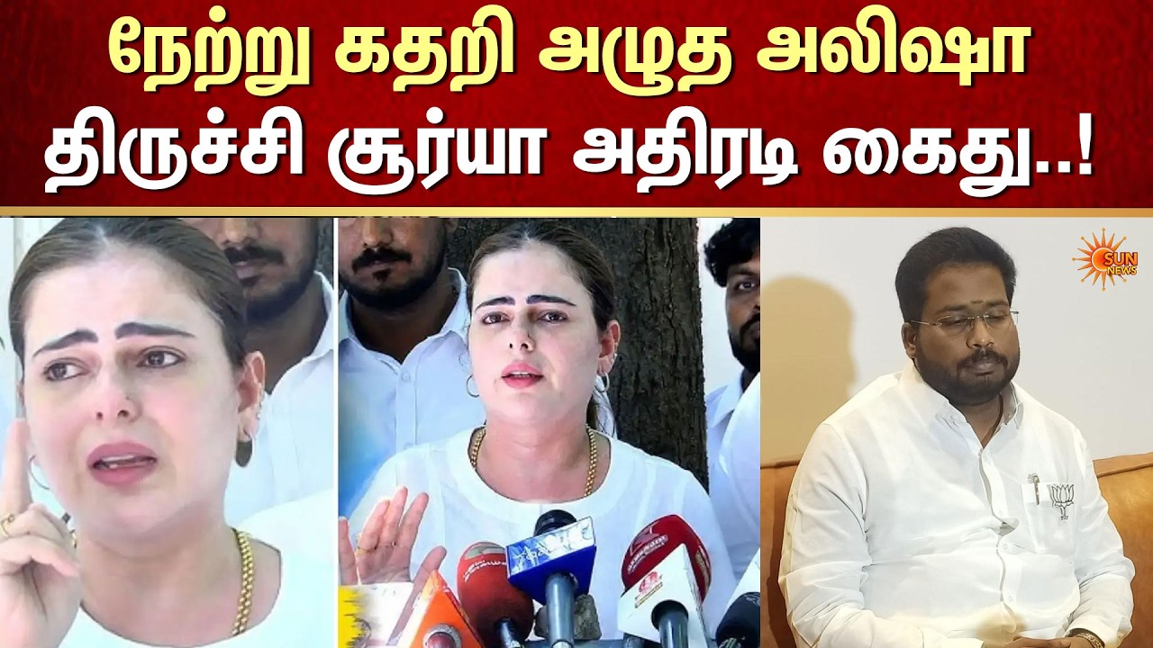 நேற்று கதறி அழுத அலிஷா திருச்சி சூர்யா அதிரடி கைது..! | Alisha | Trichy Surya | FIR | Sun News