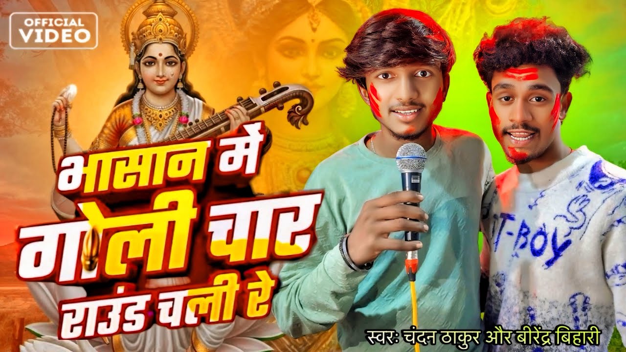 #Video | भासान मे गोली चार राउंड चली रे || #birendarabihari #chandanthakur || #bhasansong2026