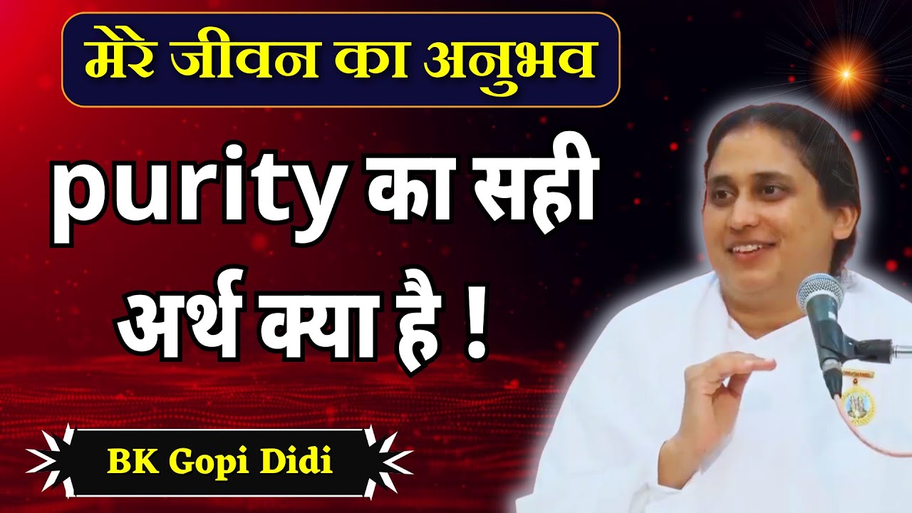 बाबा को कैसे बच्चे चाहिए ! purity का सही अर्थ क्या है ! BK GOPI DIDI |