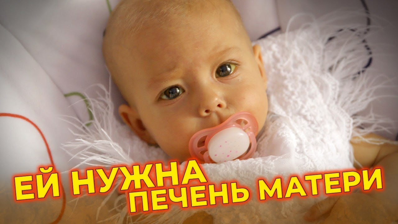 Ей нужна печень матери/Билиарная атрезия