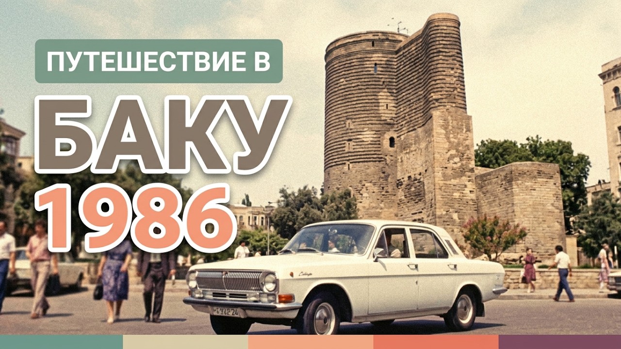 БАКУ 1986: Газировка за 3 копейки и город, где все друг друга знали