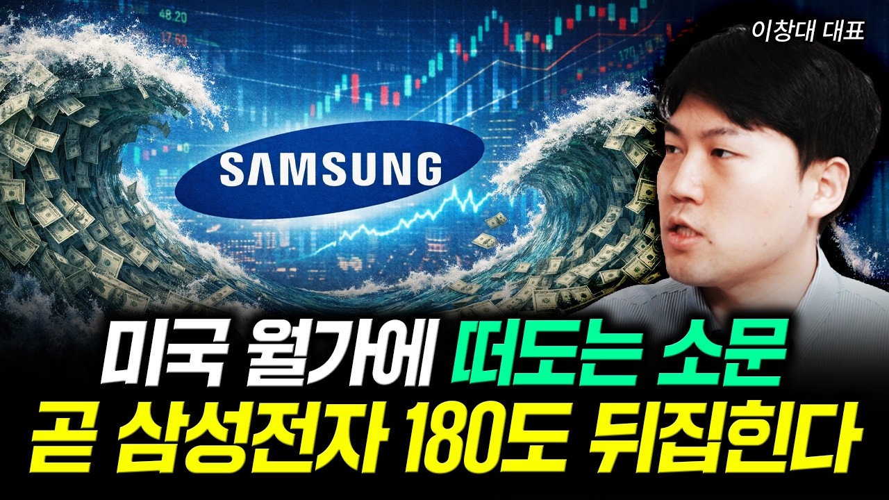 미국 월가에 떠도는 소문 곧 삼성전자 180도 뒤집힌다 | 이창대 대표 2부