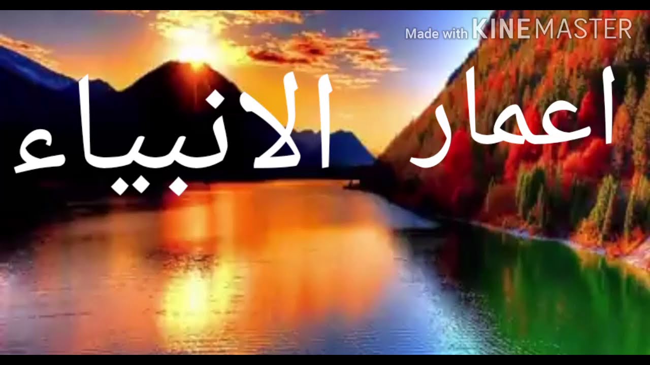 ترتيب الانبياء وأعمارهم ومعلومات عنهم