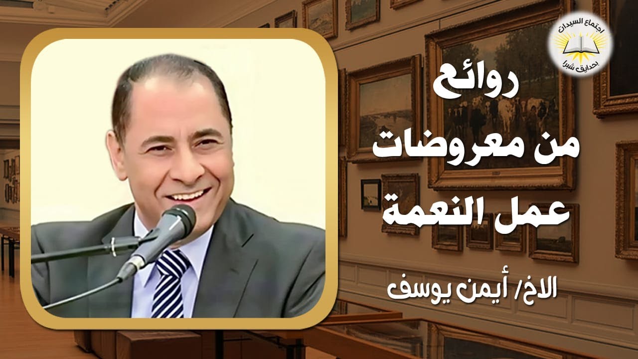 معرض النعمة | سفر أعمال الرسل |  مجرد مؤمن أم تلميذ حقيقي؟ | الأخ أيمن يوسف