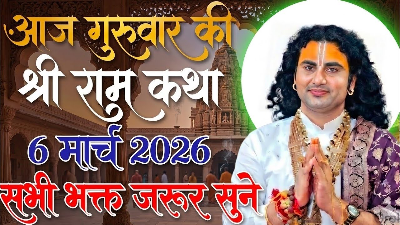 आज की कथा श्री अनिरुद्ध आचार्य जी महाराज