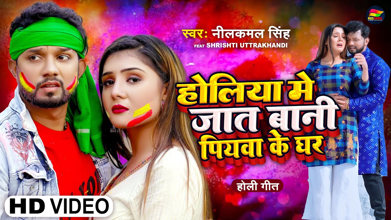 #Video | #नीलकमल सिंह | होलिया में जात बानी पियवा के घर | #Neelkamal Singh | Bhojpuri Holi Song 2023