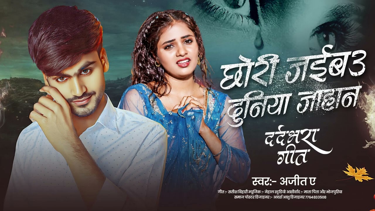 Singer Ajit A Chhori jail Duniya Jahan new song magahi writer Satish Bihari