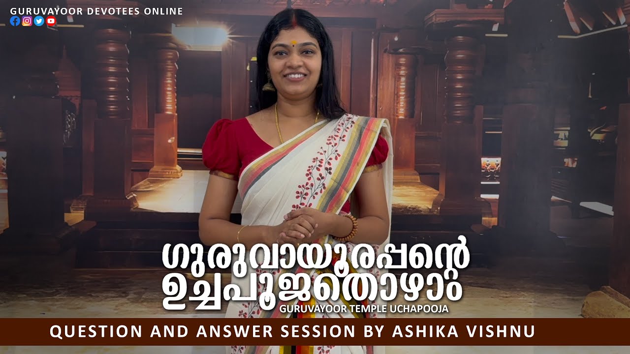 ഗുരുവായൂരപ്പന്റെ ഉച്ചപൂജ തൊഴാം GURUVAYUR TEMPLE UCHAPOOJA | QUESTION AND ANSWER SESSION BY ASHIKA