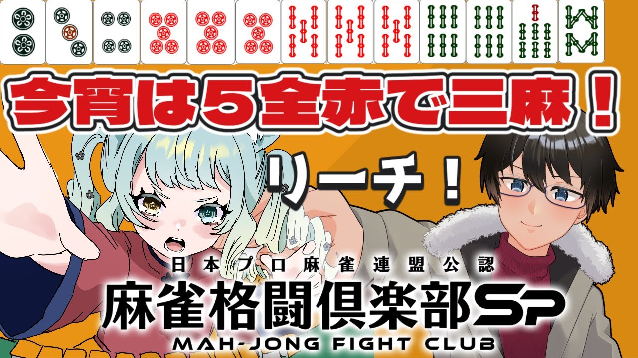 【#麻雀格闘俱楽部sp 】初見さん大歓迎！参加大歓迎！コラボで５全赤三人麻雀！ 【かとりょー/Vtuber】#個人勢Vtuber