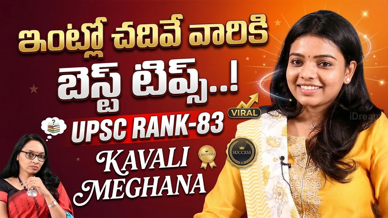 😳 Self Studyతో UPSC Rank 83 సాధించింది..! Kavali Meghana Tips 🔥