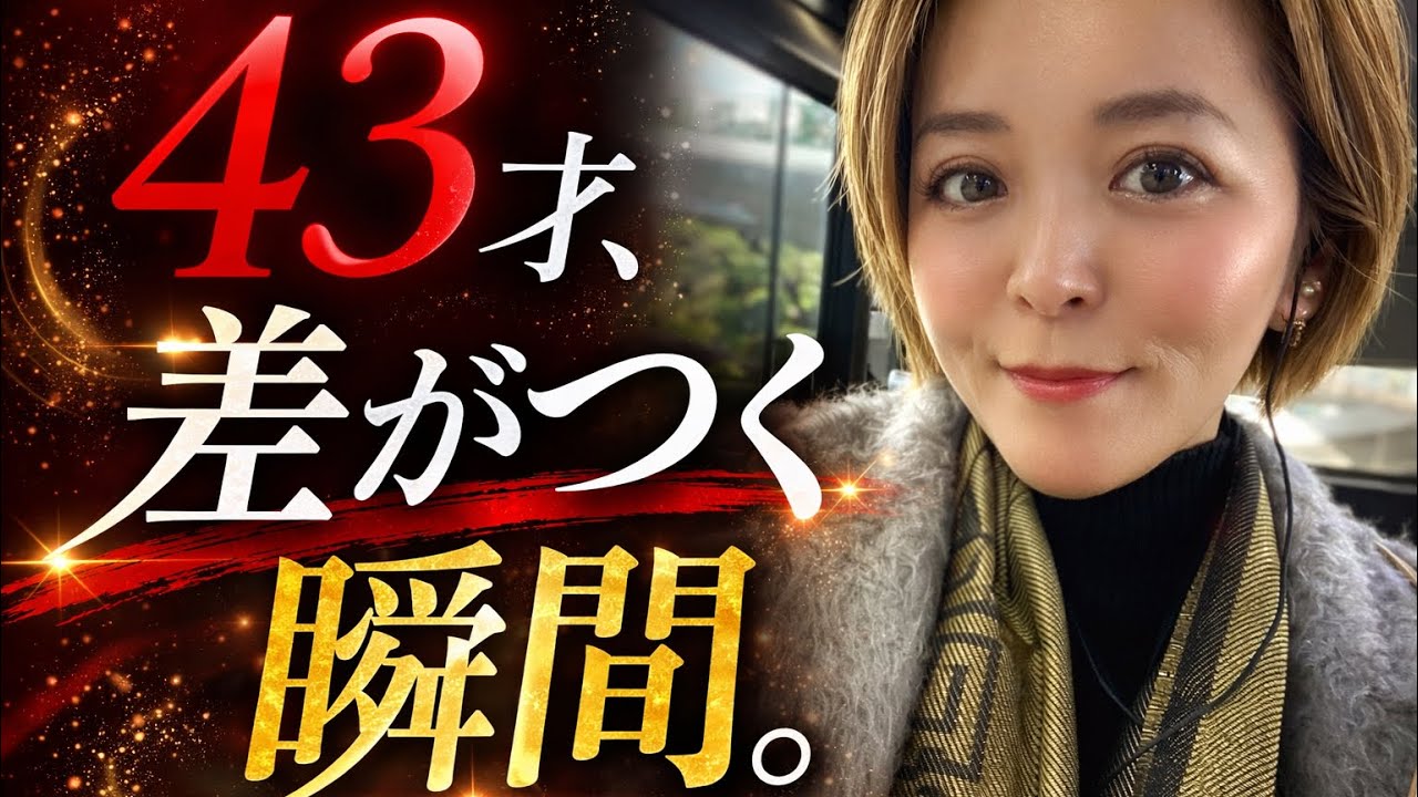 43歳、同級生に会って思ったこと。老ける人と伸びる人の違い　#4