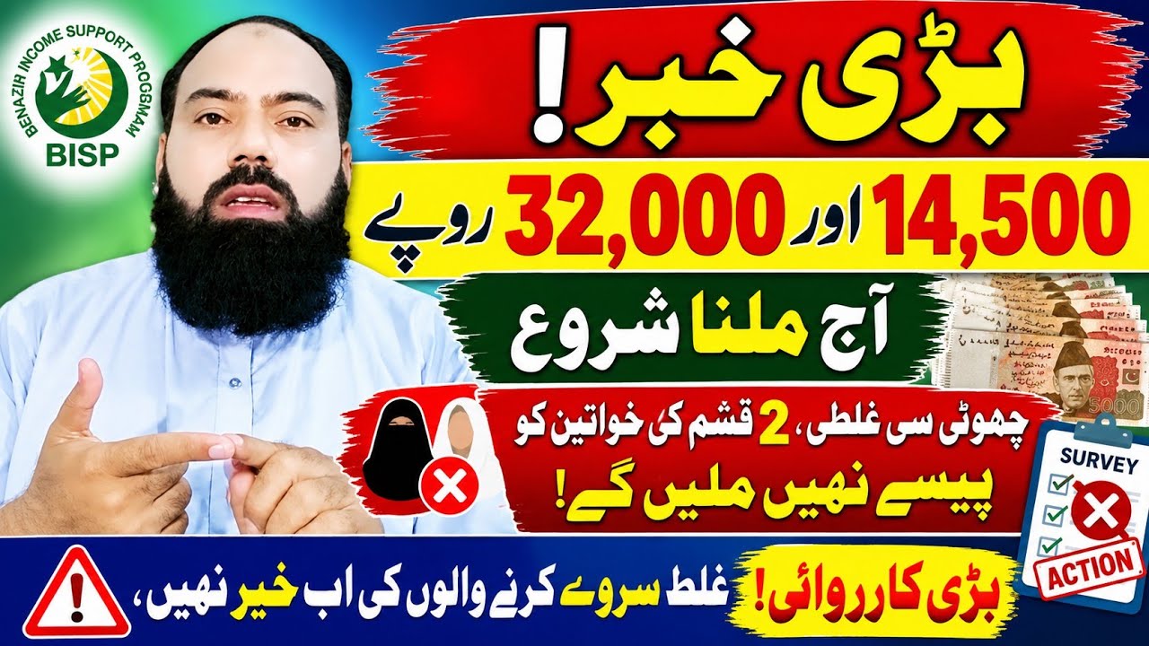 BISP 14,500 & 32,000 Payments Started | Single Line Women Payment Update | New Survey Rules