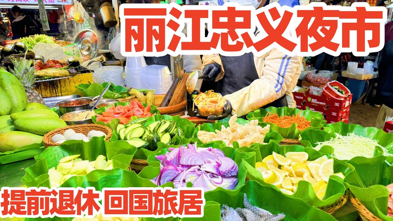 【回国旅居丽江】丽江忠义夜市吃云南美食/丽江忠义市场/丽江夜市/丽江美食/丽江旅游/云南美食/lijiang travel/lijiang night market/美食/地方美食/特色美食