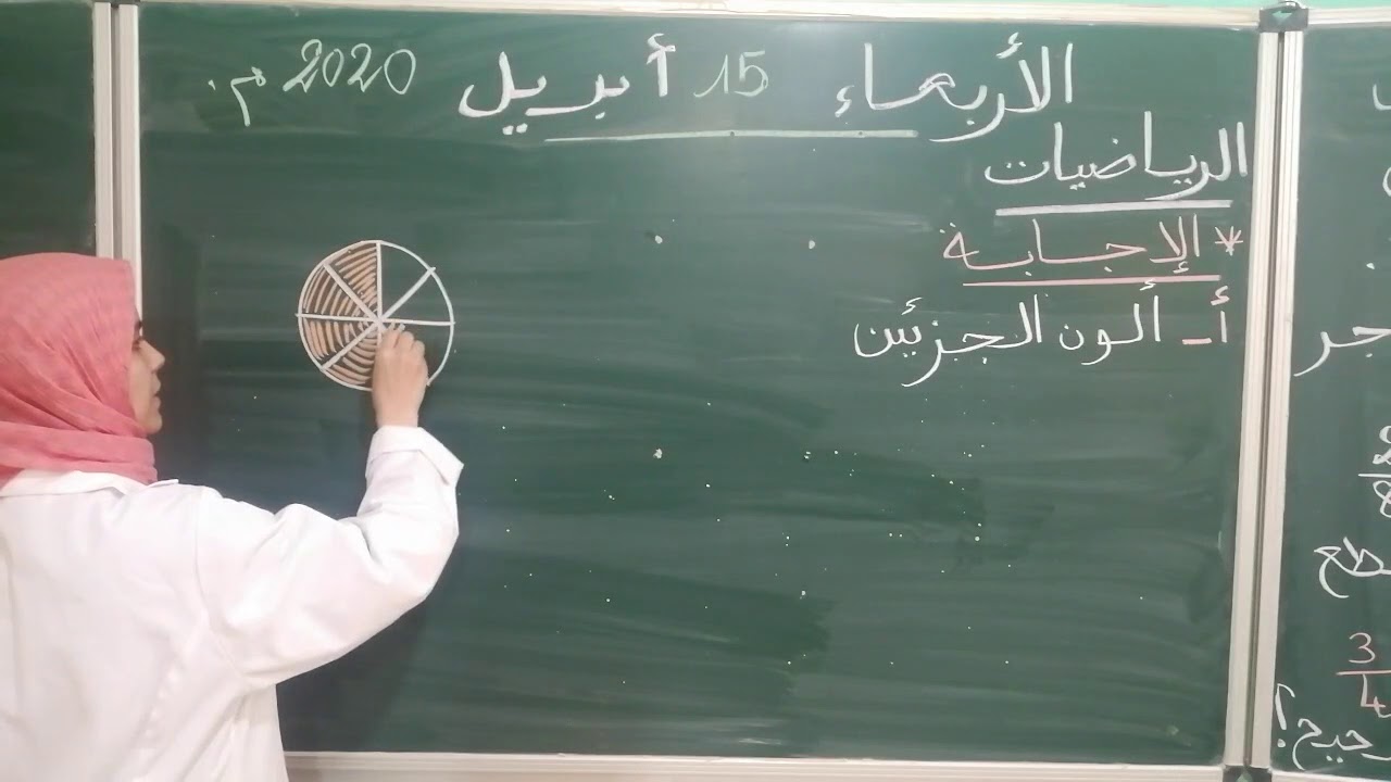 المادة:الرياضيات/المستوى:الثالث ابتدائي/عنوان الدرس:جمع الأعداد الكسرية